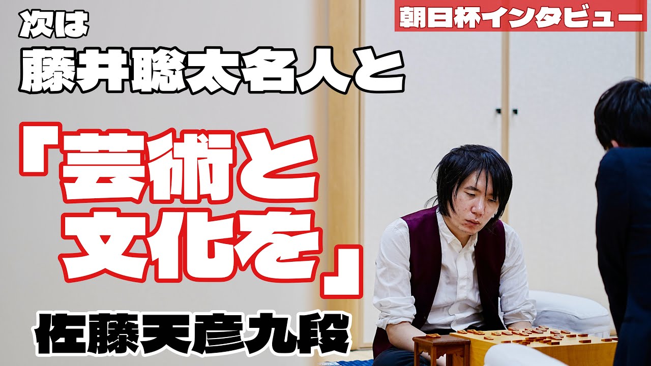 佐藤天彦九段「藤井さんとの芸術と文化を」　高槻城公園芸術文化劇場で激突【第19回朝日杯将棋オープン戦本戦】＝北野新太撮影