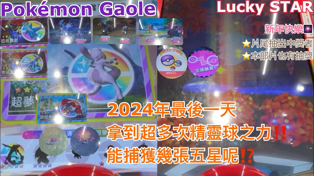 【Pokémon Gaole Lucky STAR】2024年最後一天 來到寶可夢中心打卡 拿到超多次精靈球之力 還有交換機會 能捕獲幾張五星呢?? #新年快樂