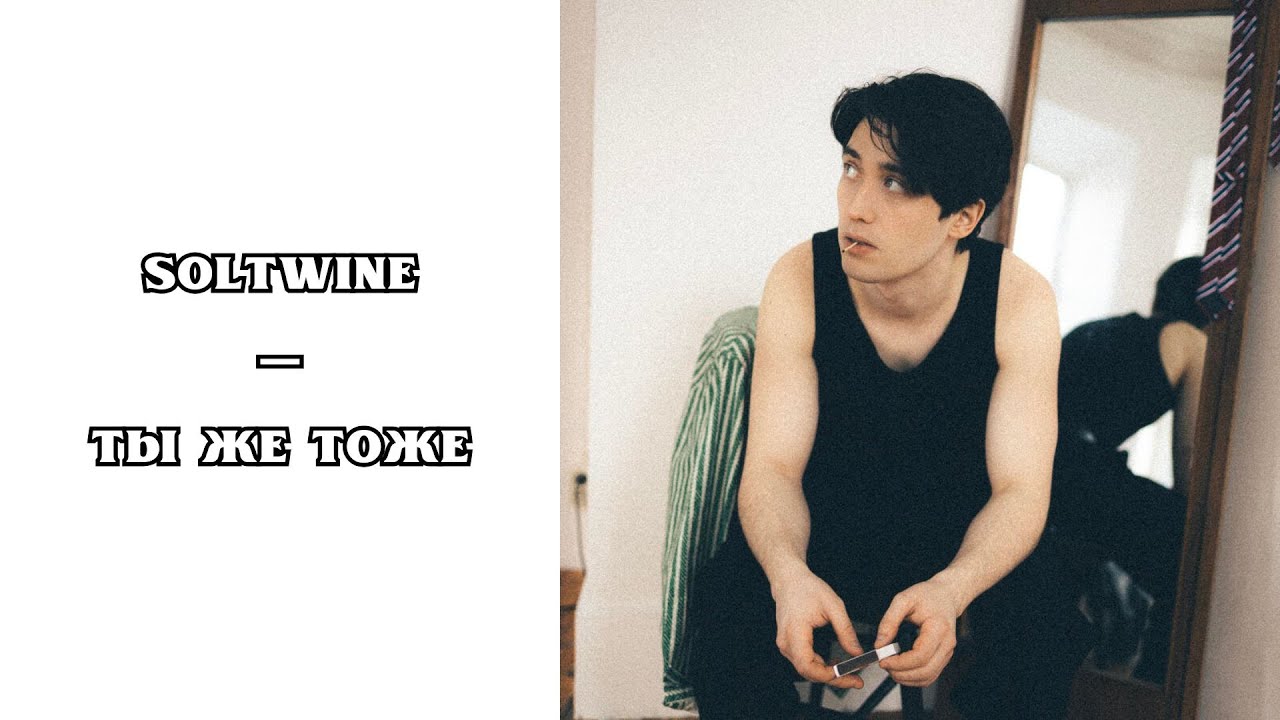 РЕАКЦИЯ, ОБЗОР И РАЗБОР: SOLTWINE — ТЫ ЖЕ ТОЖЕ