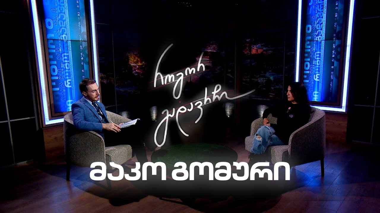 მაკო გომური | როგორ გადავრჩი - სრული ინტერვიუ