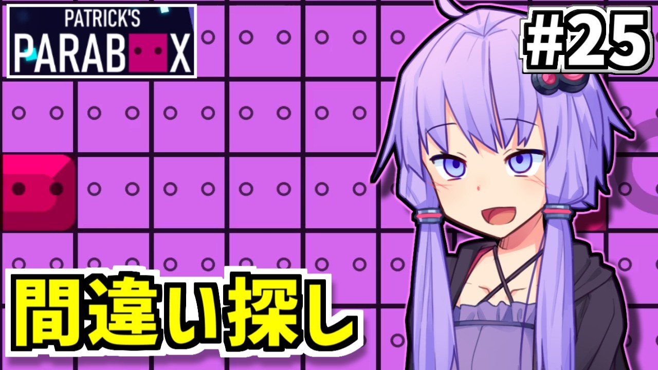 ゆかりの中のゆかり #25【Patrick's Parabox】