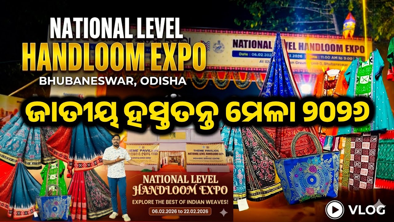 ଭୁବନେଶ୍ବରରେ ଜାତୀୟ ହସ୍ତତନ୍ତ ମେଳା | National Handloom Expo 2026 in Bhubaneswar | Handloom Expo 2026