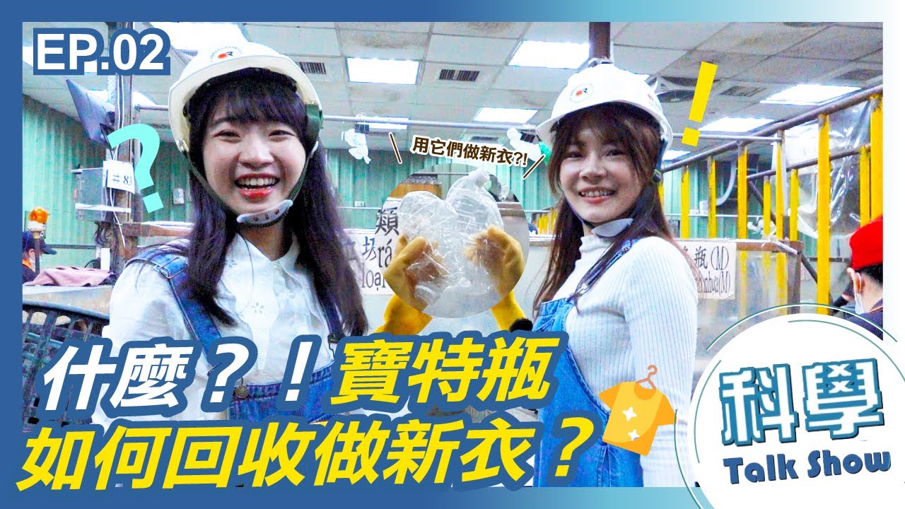 【科學小教室】EP.2 寶特瓶如何回收做新衣？｜塑膠原理、海廢、瓶片洗淨、環保絲製程完整大公開