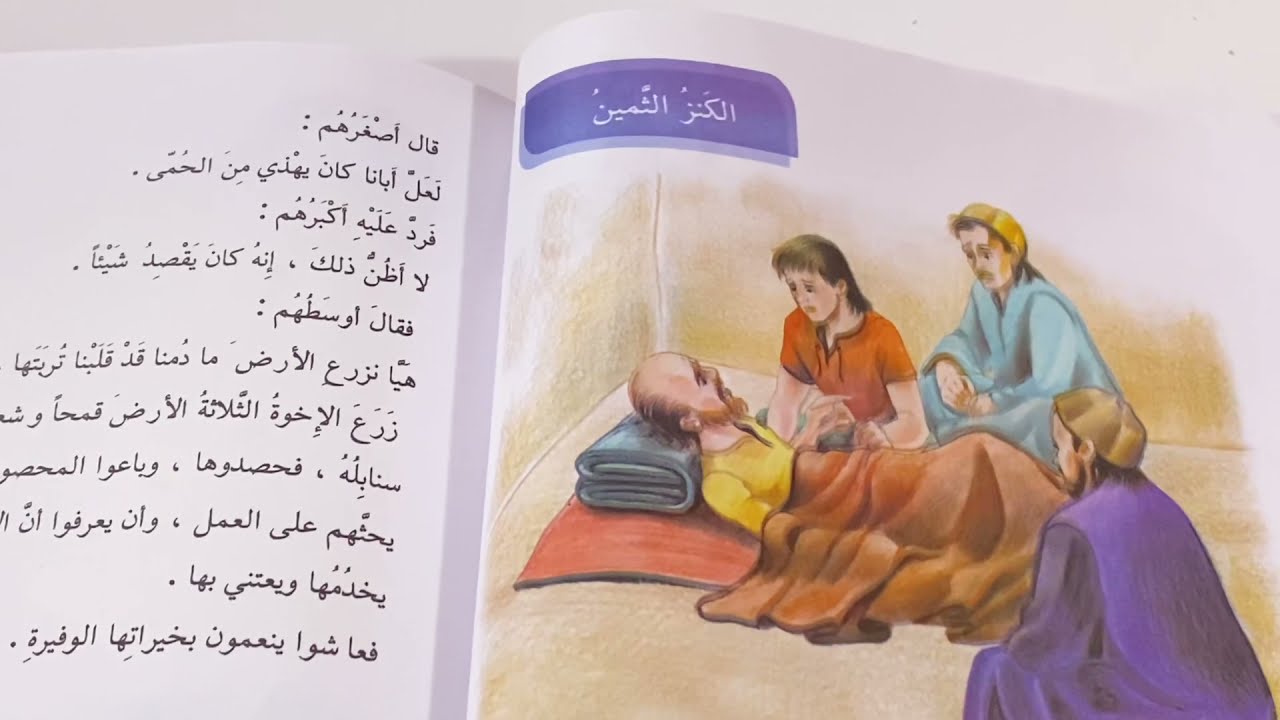 الكنز الثمين قراءة  الصف الرابع الابتدائي  ص ٦٨ مع حل التدريبات.ست مريم