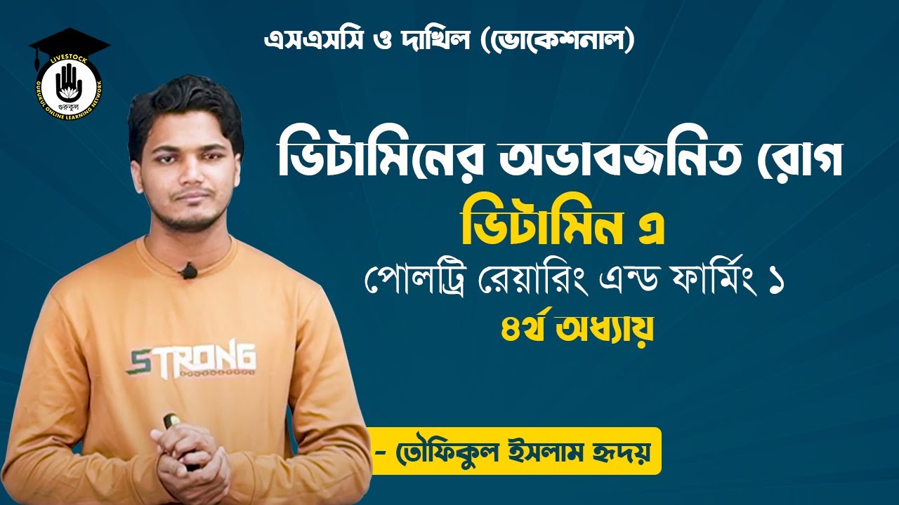 SSC, Poultry rearing & farming 1, Chapter 4 : ভিটামিনের অভাবজনিত রোগ - ভিটামিন এ