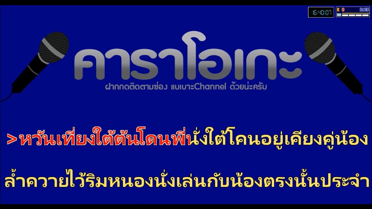 คอยน้องใต้ต้นโดน คาราโอเกะ Cover Am Seatwo & ก๊อต เมขลา