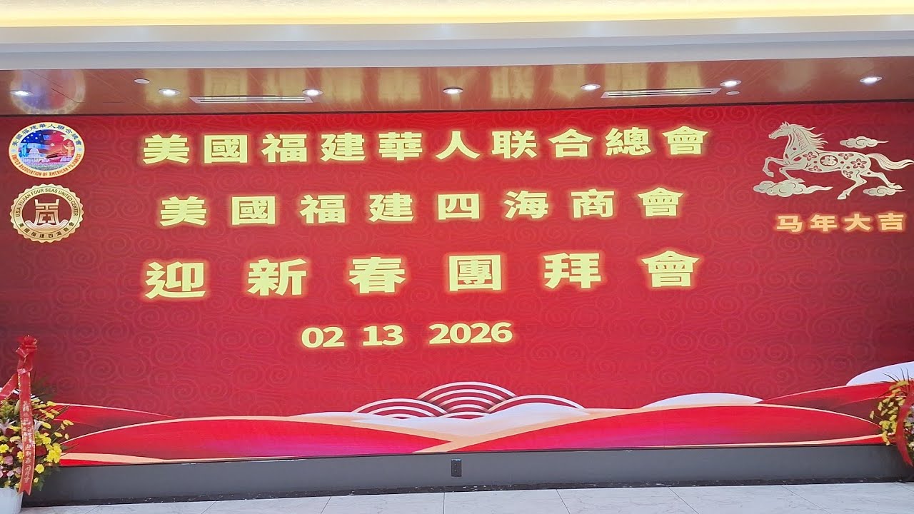 2/13/2026 美国福建华人联合总会 美国福建四海相会 迎新春团拜会   应作如是观  闽江传媒   