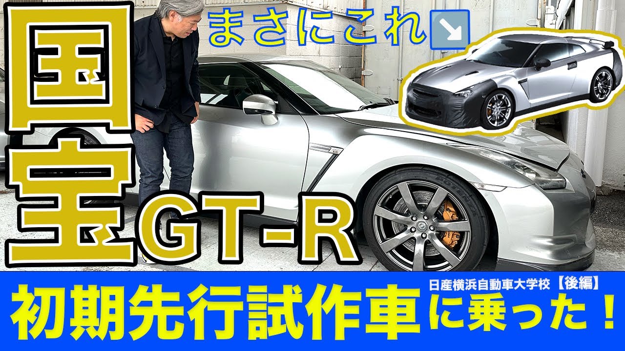 【幻のGT-R】なんと横浜で先行試作車発見！擬装マスクの裏側はまさかのマジックテープてマジか