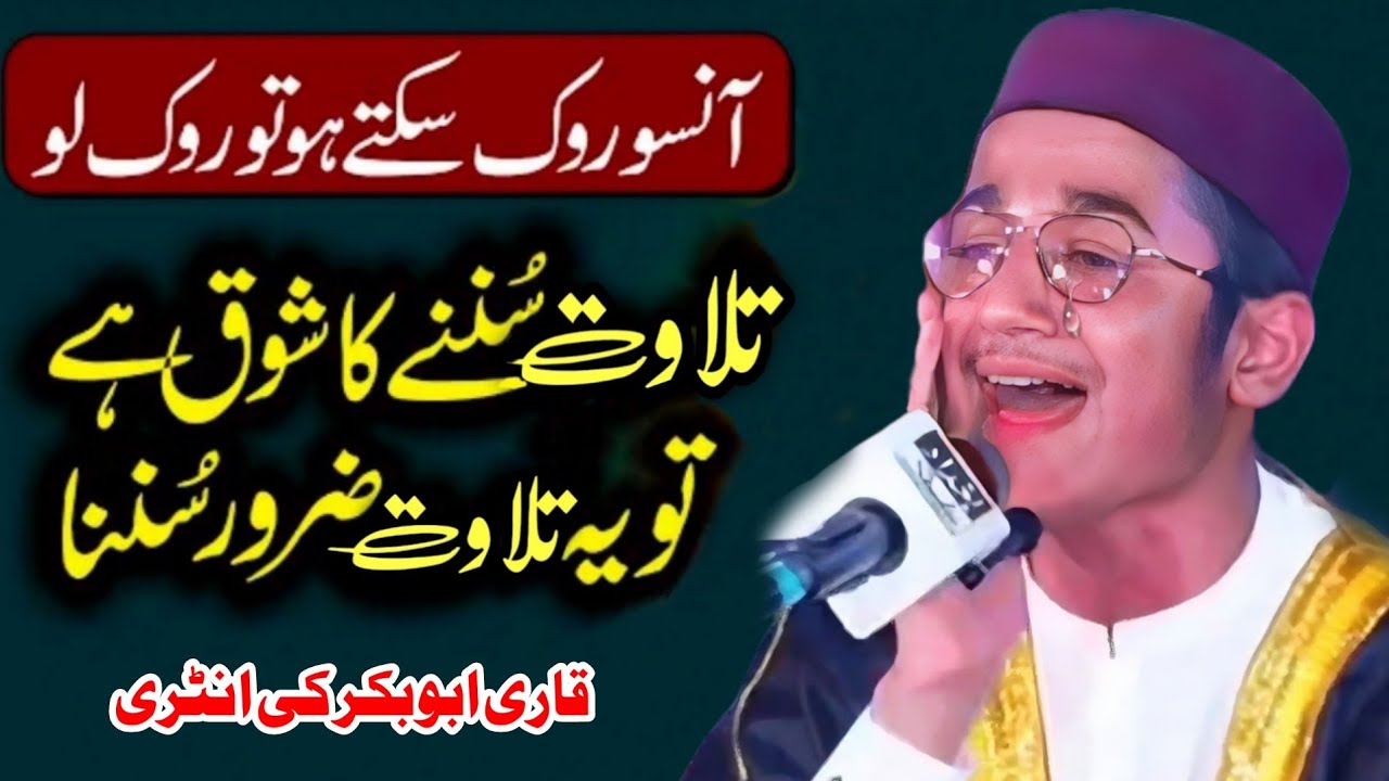 🥹 make hearts roll / Qari AbuBaker Pakistan / Best Voice Surah ala Quran Recitation / #imq