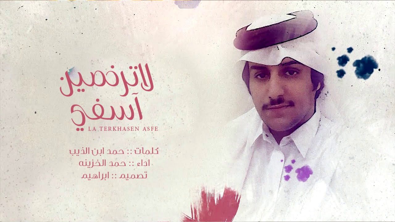 حمد الخزينه - لاترخصين آسفي (حصرياً) | 2021