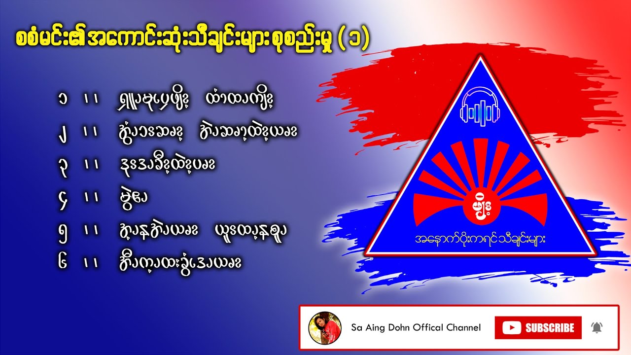 The Best of Sa San Min Songs Collection (1)- စစံမင်း၏ အကောင်းဆုံးသီးချင်းများ စုစည်းမှု(၁)