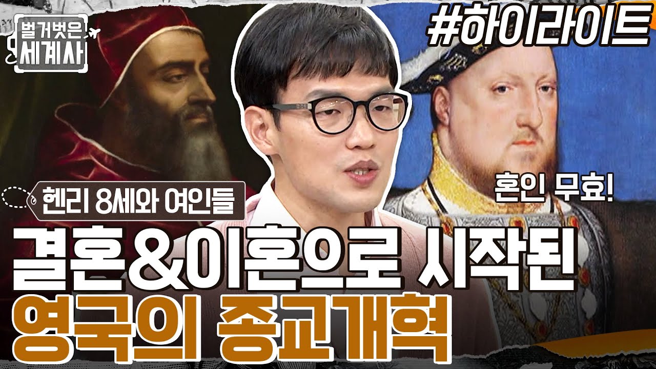 이혼하려고 시작된 영국의 종교개혁? 여성 편력의 상징! 헨리 8세표 막장 드라마의 시작 #highlight #벌거벗은세계사 EP.79