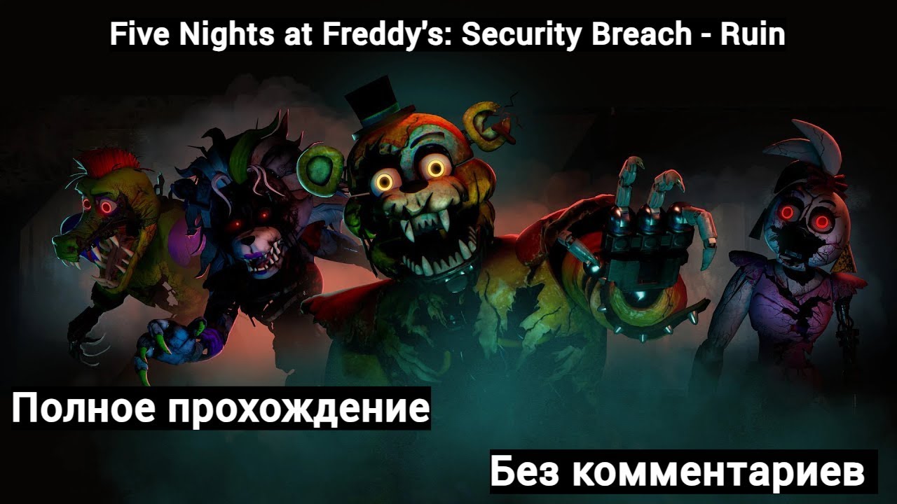 FNaF: Security Breach - Ruins | Полное прохождение без комментариев | Все концовки