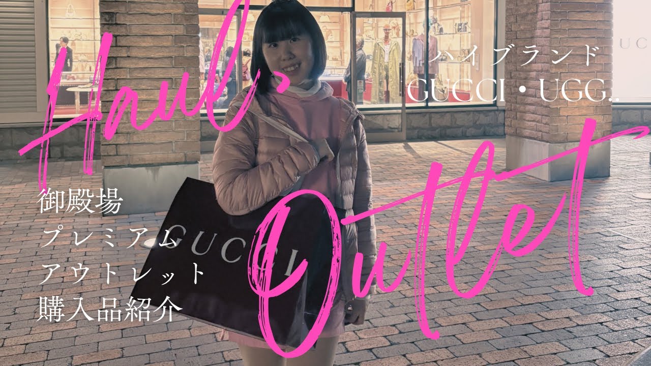 【御殿場アウトレット】ハイブランド購入品紹介｜GUCCI・UGGでの戦利品🛍️