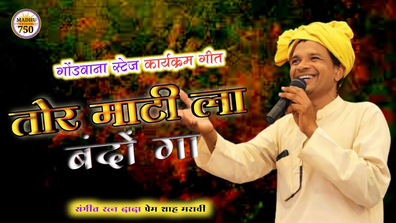 तोर माटी ला बंदों गा 🙏 | दादा प्रेम शाह मरावी | गायिका चम्पा | ग्राम छूही कवर्धा CG