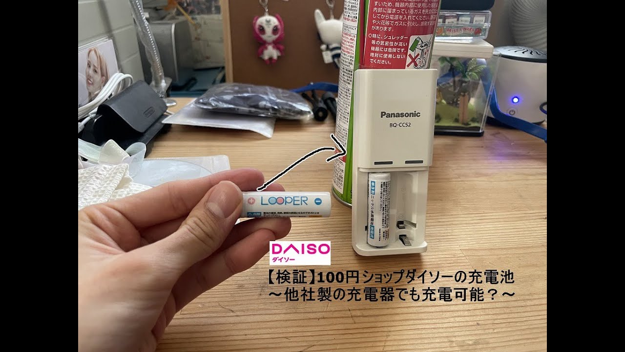 【検証】100円ショップダイソーの充電池 他社製の充電器でも充電可能？