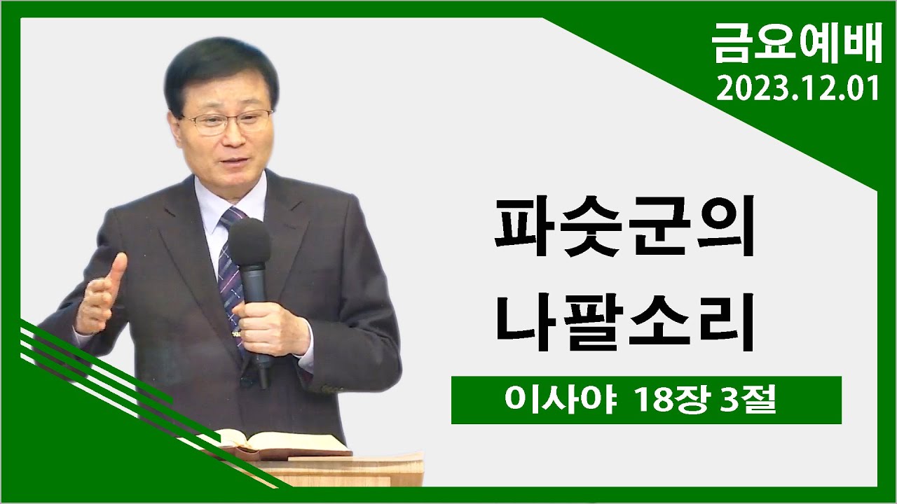 [녹산교회] 금요예배 (2023.12.01)