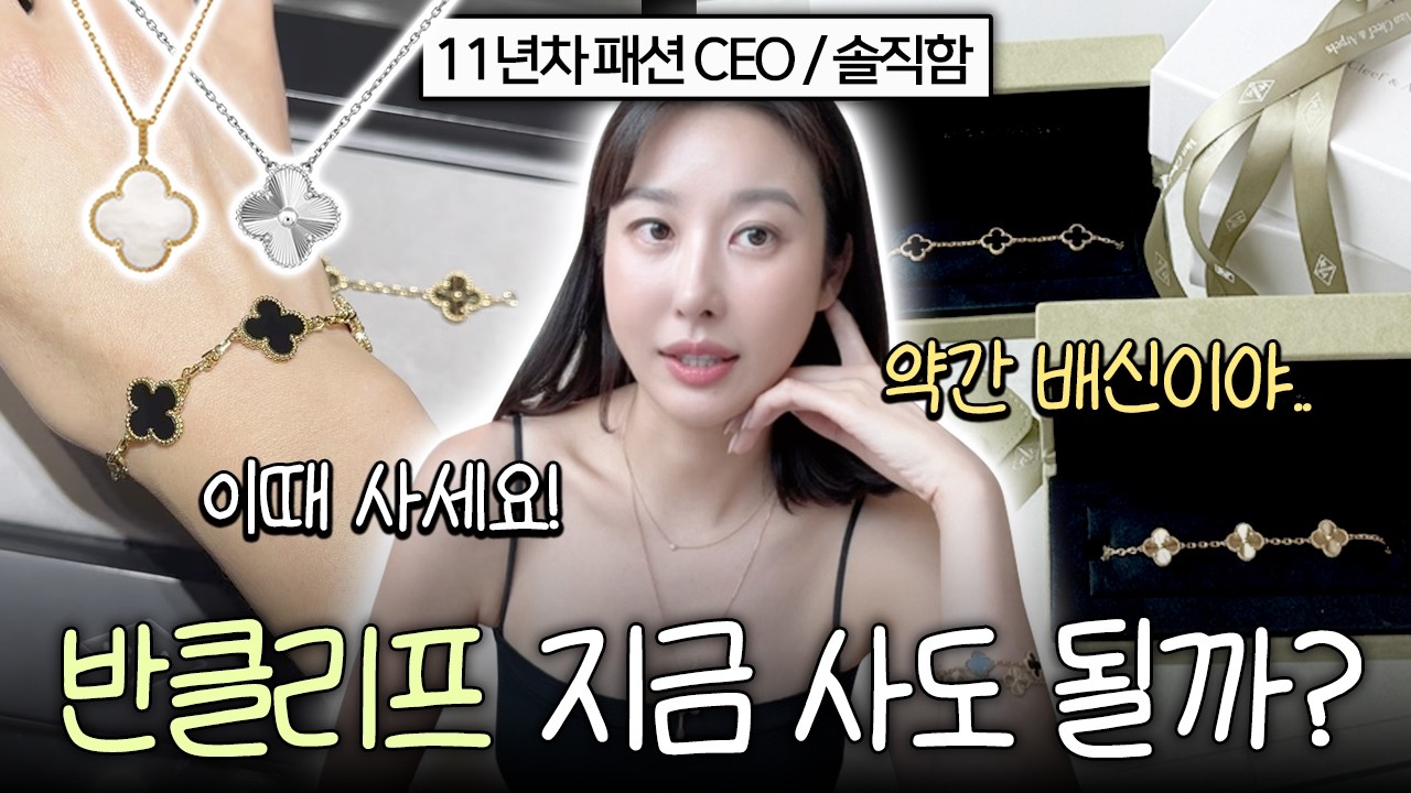 반클리프 주얼리🔎 사기 전 꼭 알아야 할 진짜 이야기💎 (실착리뷰!)