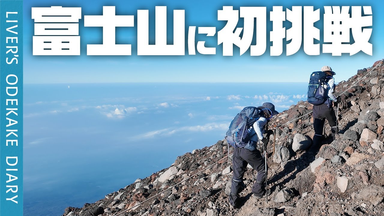 【念願】ついに富士登山！富士宮ルートで頂上を目指す！〜前編〜【Mt.Fuji／絶景】