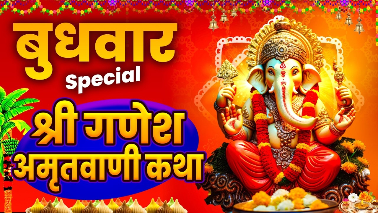 बुधवार स्पेशल : श्री गणेश अमृतवाणी कथा | श्री गणेश आरती | Ganesh Amritwani Katha #budhvar_bhajan