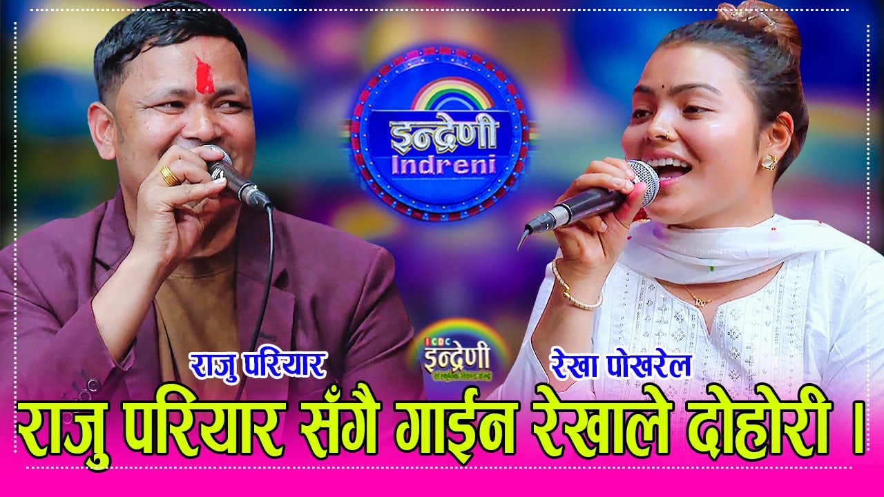 Raju_Rekha भाइरल रेखा पोखरेलको नजरमा राजु परियारले सँसार देखेपछि दोहोरी झन उत्कृष्ट भयो  HD