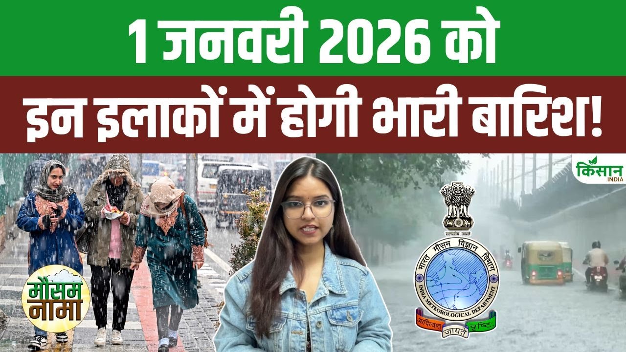 New Year 2026 Weather Forecast | 1 जनवरी को इन इलाकों में होगी भारी बारिश और बर्फबारी! | IMD Alert!