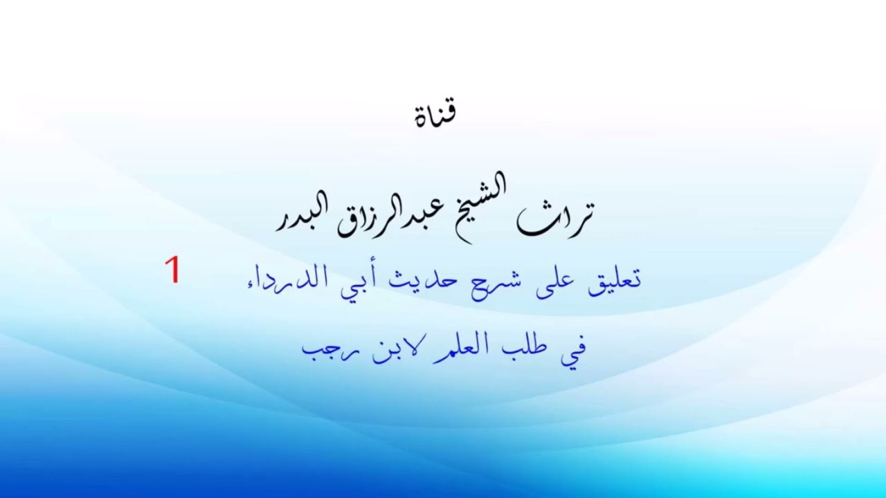 تعليق على شرح حديث أبي الدرداء في طلب العلم لابن رجب ( 1 ) الشيخ عبدالرزاق البدر