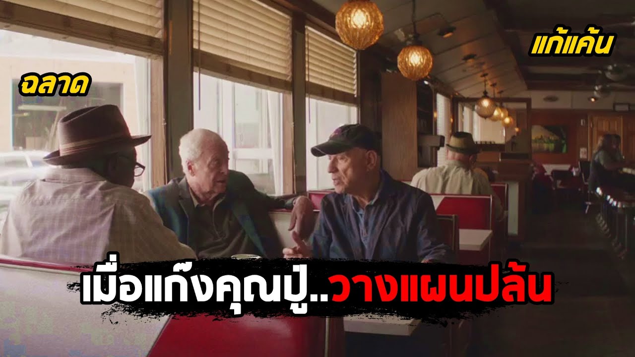 เมื่อแก๊งคุณปู่..วางแผนปล้น (สปอยหนัง) Going in Style