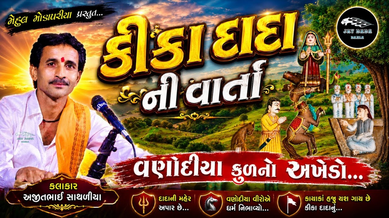 Ajit Sathaliya || kika Dada Ni Varta || કીકા દાદા ની વાર્તા...||વણોદીયા પરીવાર ||@jaydadadakla272