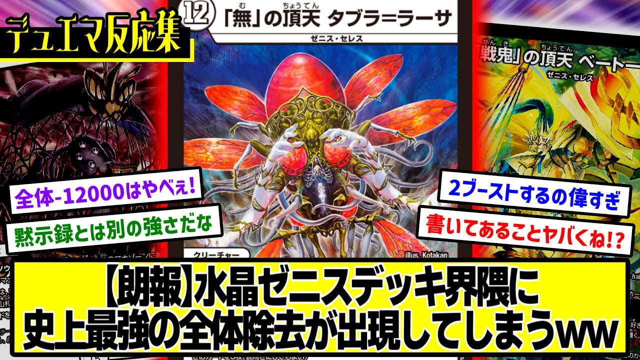 【デュエマ】『新カード≪「無」の頂天 タブラ＝ラーサ≫』に対するDMPの反応集