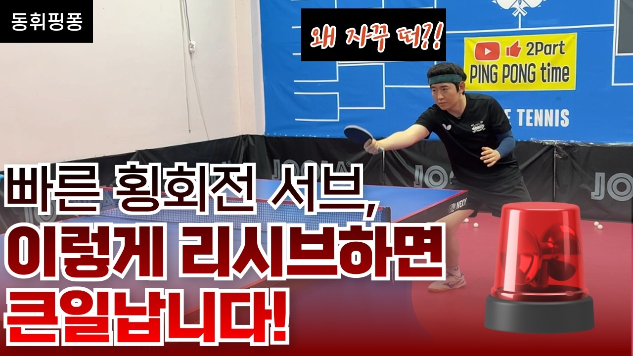 빠른 횡회전 서브 리시브, 공이 자꾸 뜨는 이유