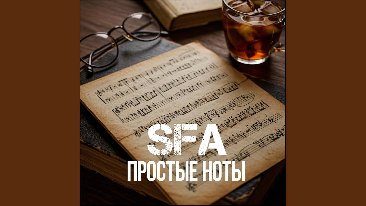 Простые ноты