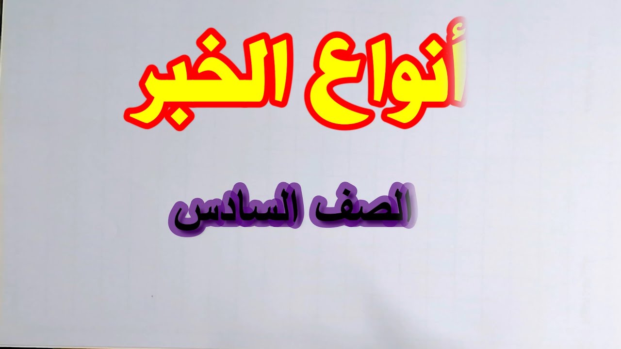 انواع الخبر كااامل  الصف السادس
