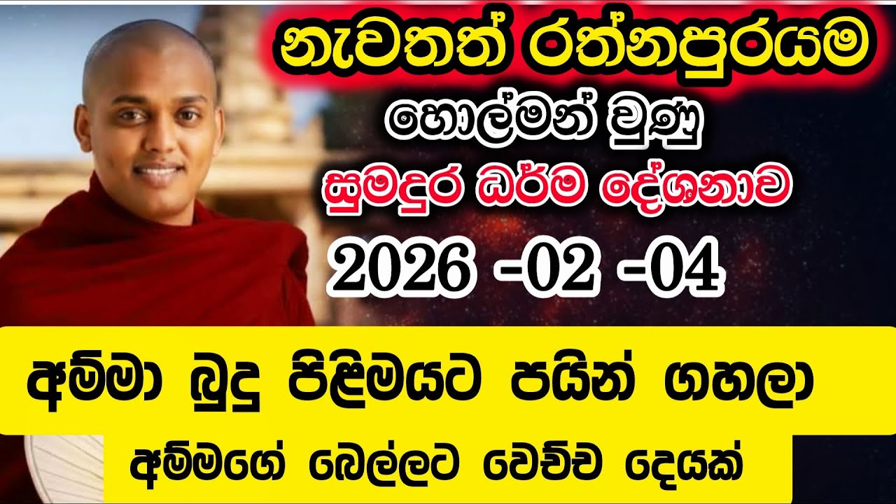  දෙවන වරත් රත්නපුරම හොල්ලපු බණ | කත්නෝරුවේ සිරිධම්ම හිමි බණ | Kathnoruwe siridamma himi bana | aluth