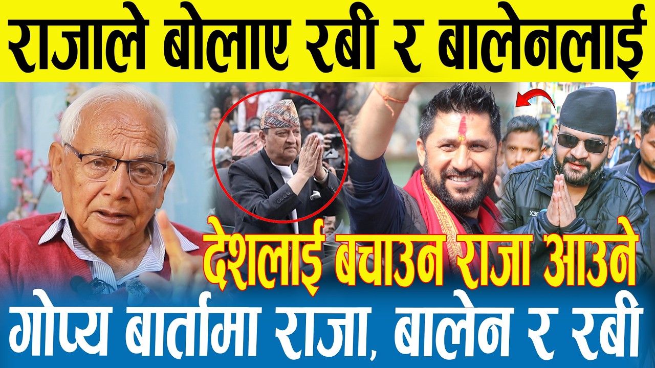 राजासँग रबी र बालेनको गोप्य भेट |  राजा ल्याउन रबी र बालेन सहमत | गम्भिर खेल हुदै । |Rabi|Balen|Raja