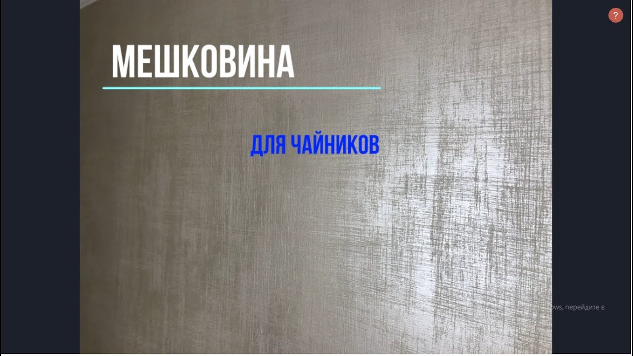 Мешковина Sand Farbe  Самая быстрая и простая техника!
