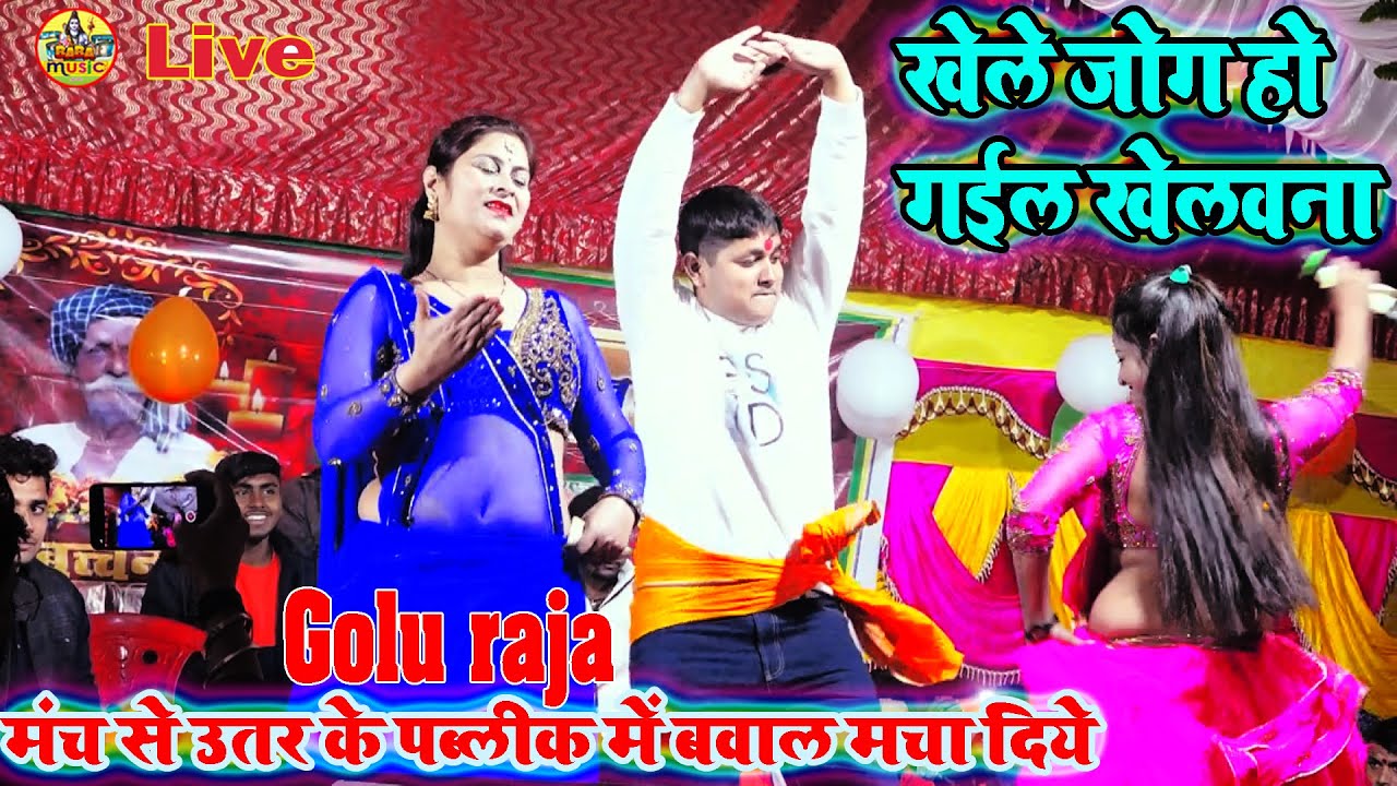 खेले जोग हो गईल खेलवना golu raja मंच से उतर के पब्लीक में बवाल मचा दिये | #golu_raja_New_Stage_Show