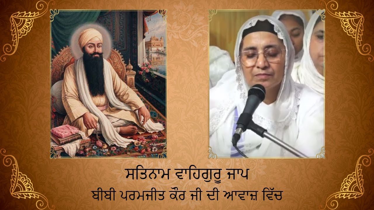 ਬੀਬੀ ਪਰਮਜੀਤ ਕੌਰ ਜੀ ਦੀ ਆਵਾਜ਼ ਵਿੱਚ ਸਤਿਨਾਮ ਵਾਹਿਗੁਰੂ ਜਾਪ