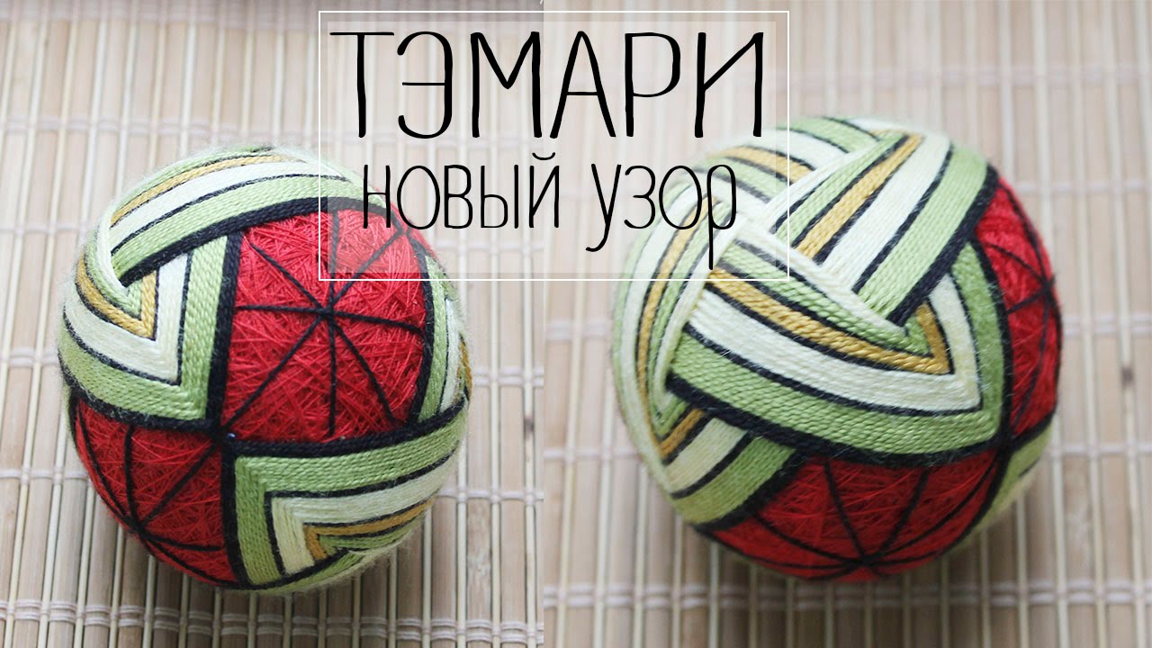 ТЭМАРИ  -  Новый узор для вышивки шара