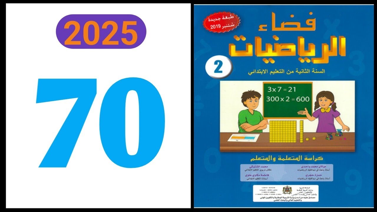 فضاء الرياضيات المستوى الثاني ابتدائي الصفحة 70