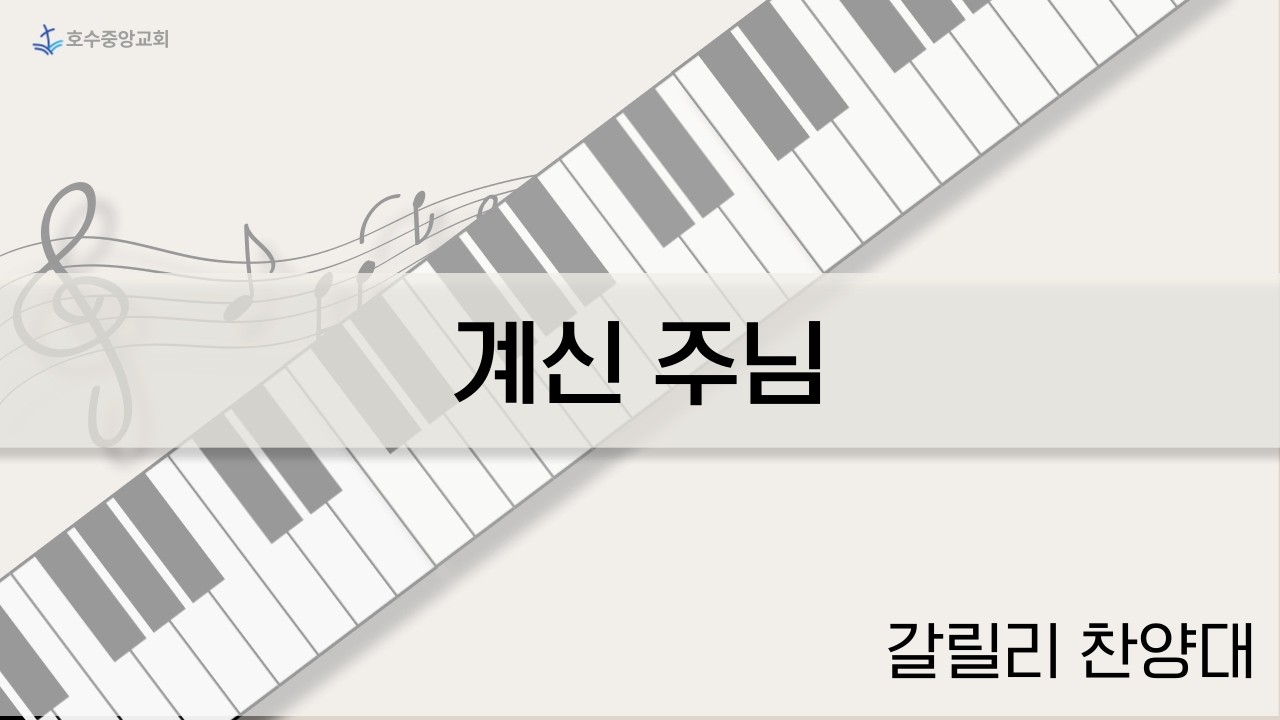 [호수중앙교회_갈릴리 찬양대] 계신 주님│주일 낮 예배│2026. 02. 15