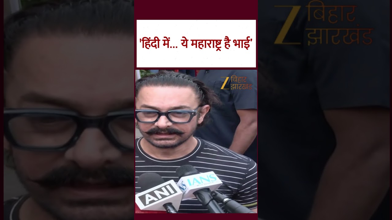 Aamir Khan On Speaking Hindi: हिंदी पर आमिर बोले- 'ये महाराष्ट्र है भाई&rsquo;