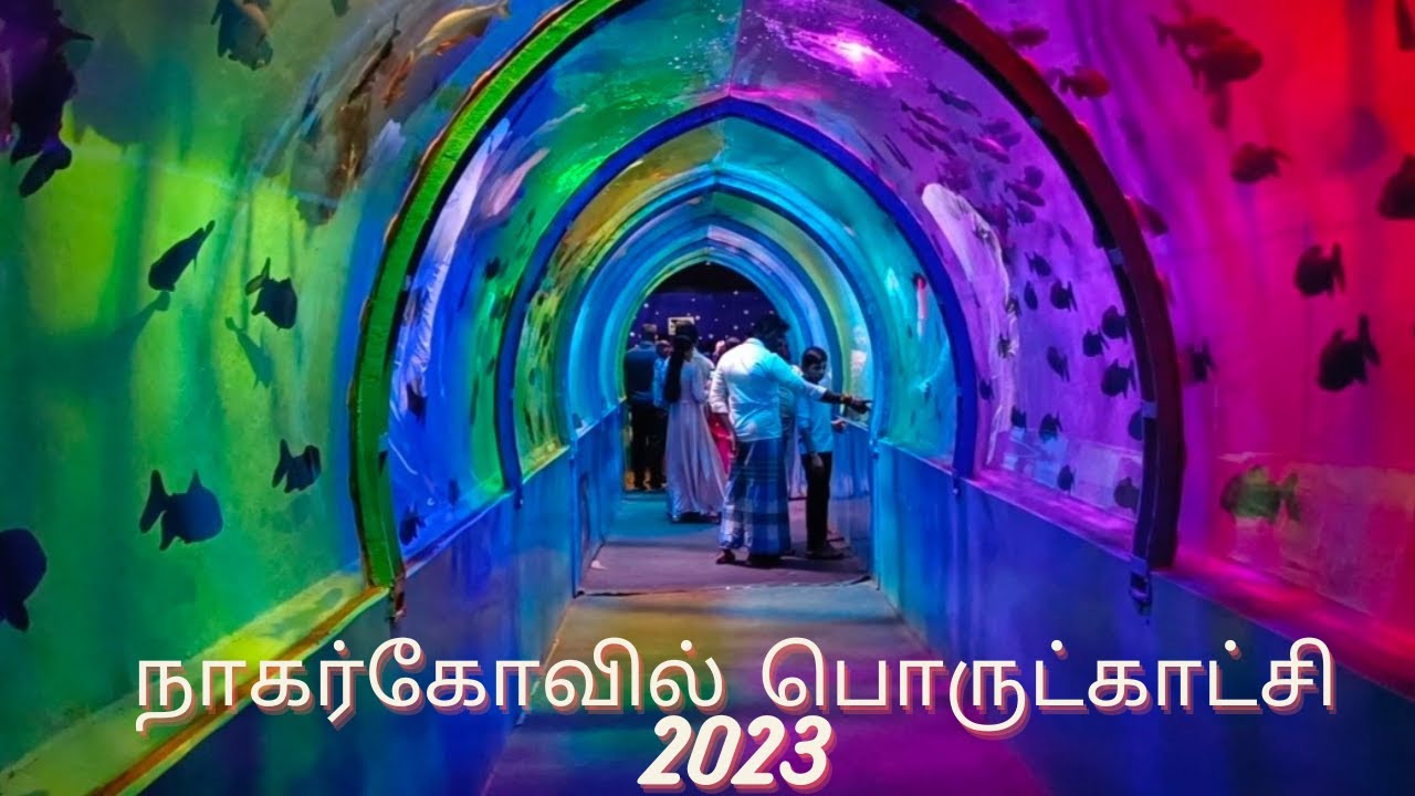 Nagercoil exhibition 2023 | Underwater tunnel exhibition Nagercoil 2023 | நாகர்கோவில் பொருட்காட்சி