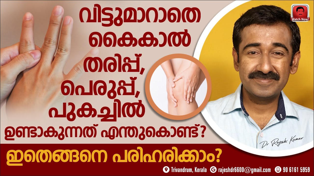 കൈകാൽ തരിപ്പ്, പെരുപ്പ്, പുകച്ചിൽ ഉണ്ടാകുന്നത് എന്തുകൊണ്ട് ?ഇത് മാറ്റിയെടുക്കാൻ ചെയ്യേണ്ട കാര്യങ്ങൾ
