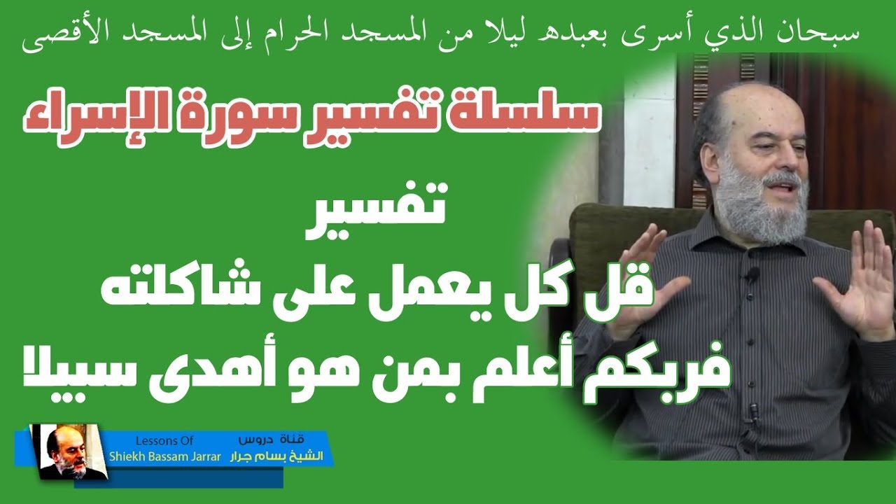 #الشيخ_بسام_جرار | #تفسير قوله قل كل يعمل على شاكلته #سورة_الاسراء