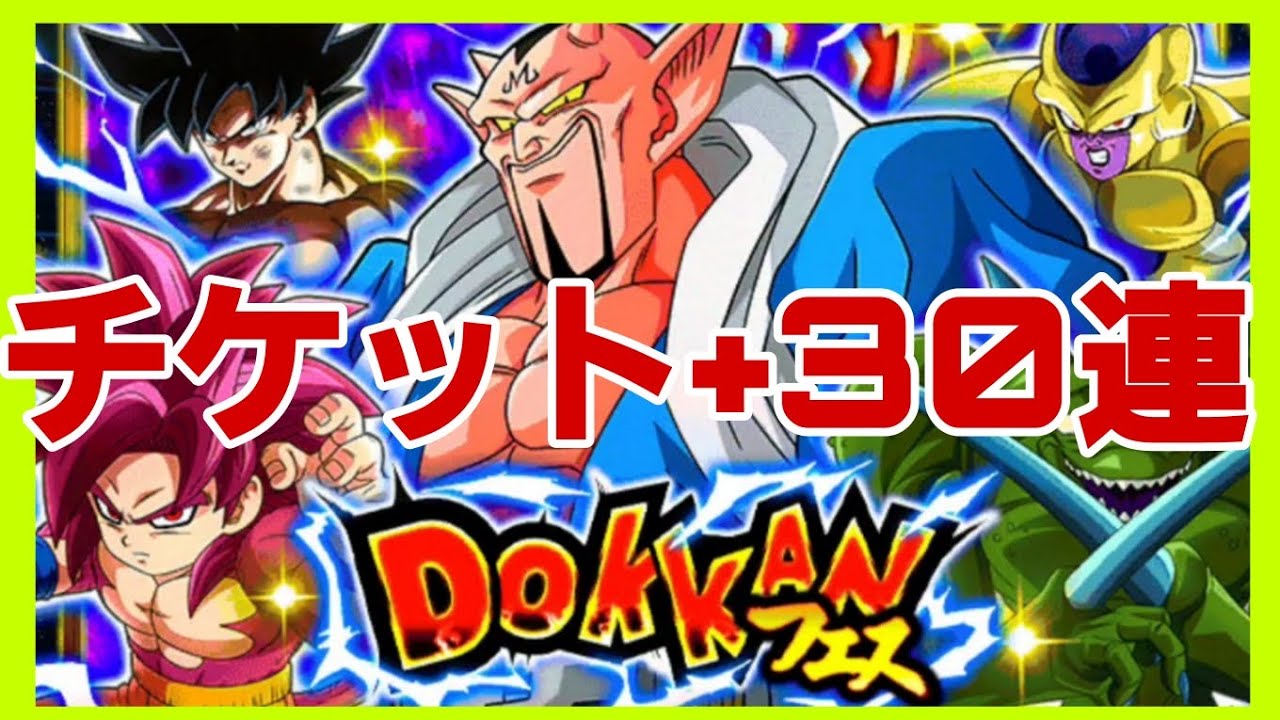 ダーブラフェスをチケット+30連引く【ドッカンバトル】