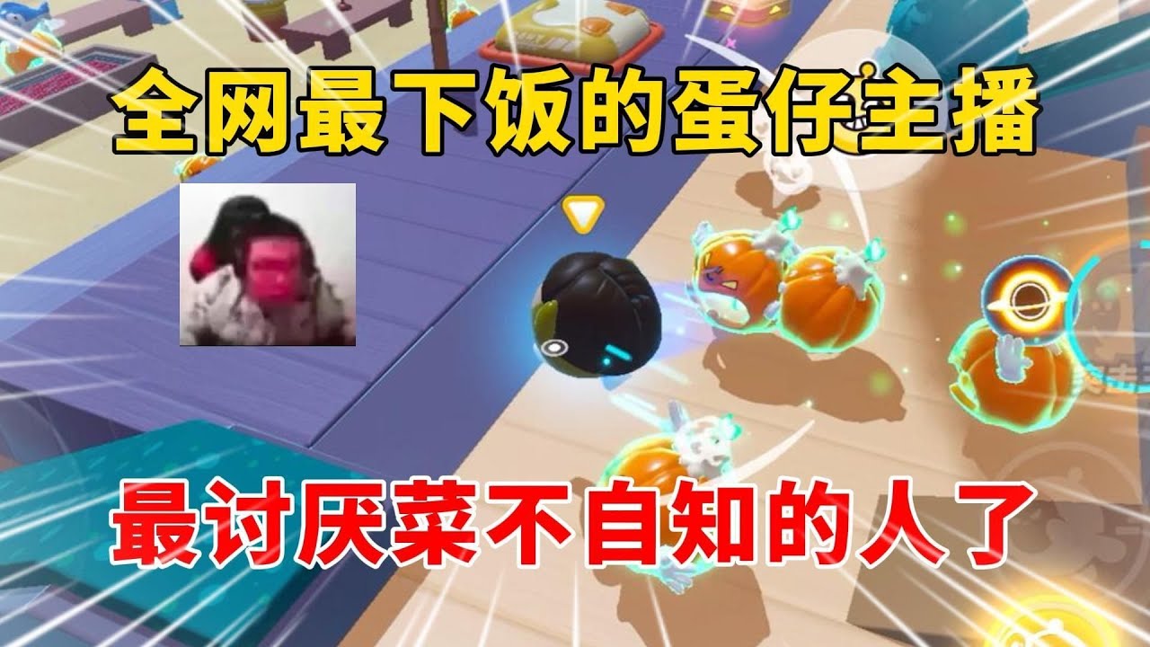 蛋仔派对：全网最下饭的蛋仔主播，最讨厌这种菜不自知的人了！
