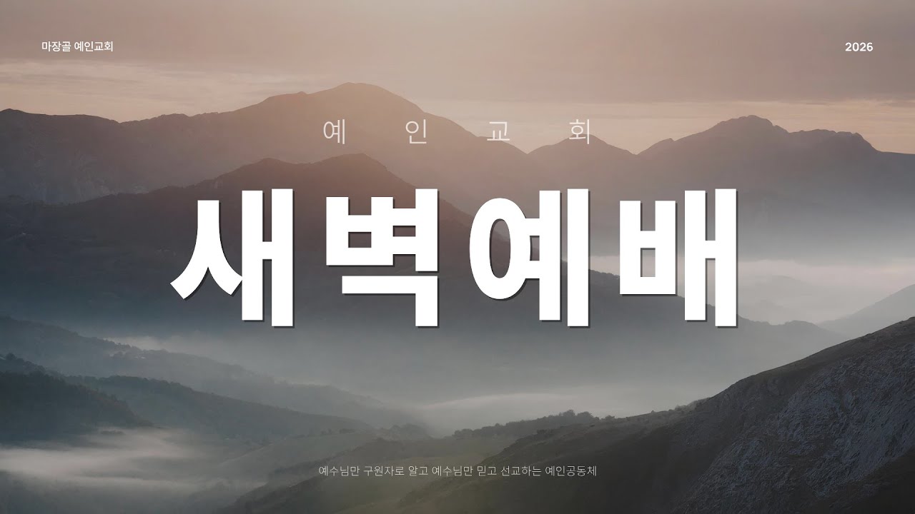 [예인교회 김홍재 목사 새벽설교] 예배실황 / 2026.1.24.