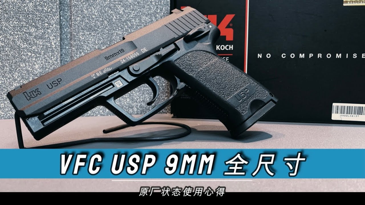 VFC USP 9毫米全尺寸 - 原厂状态表现如何？