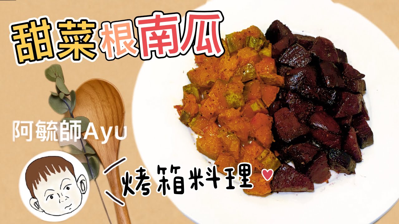 甜菜根南瓜烤盤｜簡單又健康 ｜減脂配菜